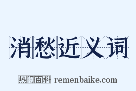 消愁近义词是什么意思的图片
